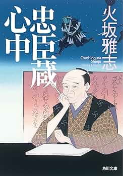 【中古】 武蔵奇巌城/廣済堂出版/火坂雅志 Amazon.co.jp: 忠臣蔵心中 (角川文庫) 電子書籍: 火坂 雅志